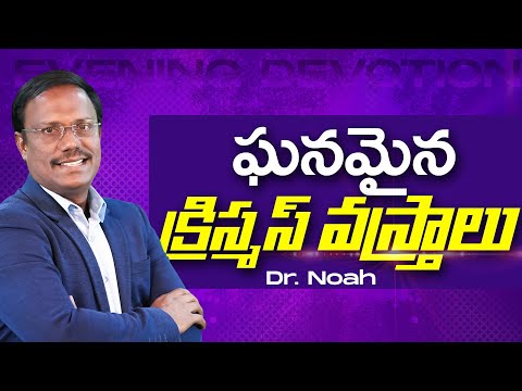 #christmasmessages | ఘనమైన క్రిస్మస్ వస్త్రాలు | #live | 19 Dec 2024 | Dr. Noah