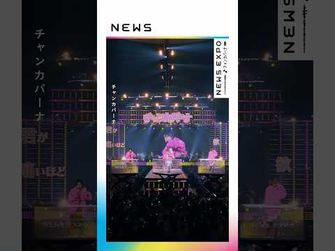 NEWS - チャンカパーナ [NEWS 20th Anniversary LIVE 2023 NEWS EXPO] #Shorts