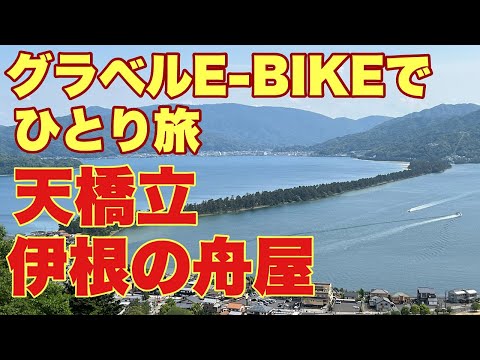 グラベルe-bike、ROADREX i 6180で、天橋立・伊根の舟屋にひとり旅。温泉宿に泊まって、郷土料理をいただきました。