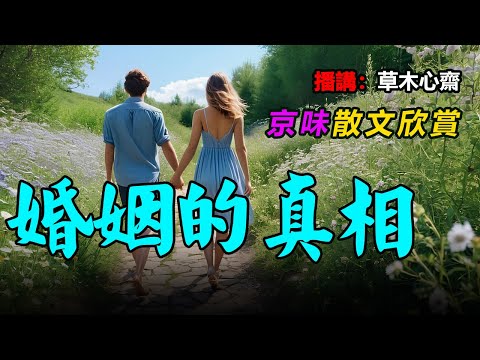 ❤️🥰经典散文欣賞：1、三毛散文《 结婚礼物》，2、九哥 散文《婚姻的真相》，3、村上春树《就像恋爱中的人一样》，4、网络文章《有一种爱，深藏于心，绝口不提》 播講：草木心齋 #散文 #散文朗讀