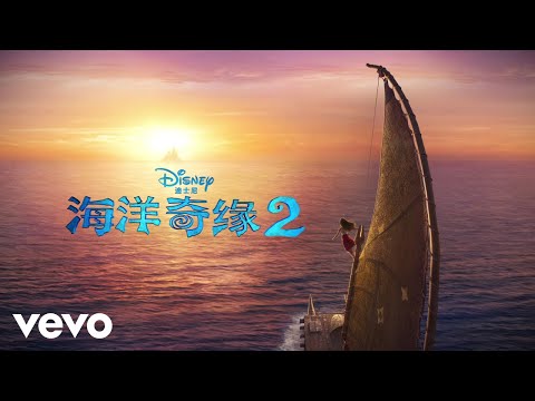 Liu Mei Lin, Olivia Foa'i, Opetaia Foa'i, Te Vaka - 千山万水 (Te Fenua te Malie) (选自《海洋奇缘2》电影原声带)