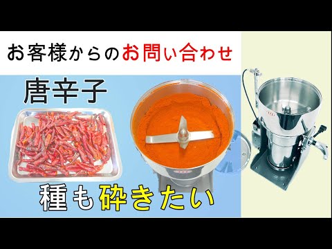 唐辛子の種も細かくできるミルを探しています【お問い合わせ】