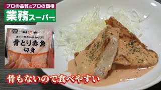 【業務スーパー】冷凍骨とり赤魚レシピ‼️ソテーしてオーロラソースで旨い‼️