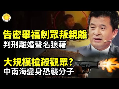 💥告密畢福劍眾叛親離 ！判刑、離婚聲名狼藉🔥 大規模槍殺觀看演出人群？中南海成恐襲巢穴⚡朝鮮控制韓國？尹錫悅豁出去了 親曝中共背後插刀🌠 許多韓國人支持尹錫悅 親共左媒攪亂風向【阿波羅網CM】