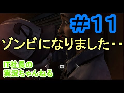 【ウォーキングデッド】実況＃１１少女がゾンビになりました・・【IT社長】