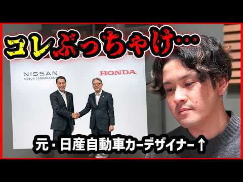 【元社員の本音】日産とホンダの経営統合エグい【ぶっちゃけ分析】