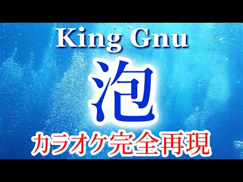 【フル】泡 - カラオケ（King Gnu）【再現度No.1】