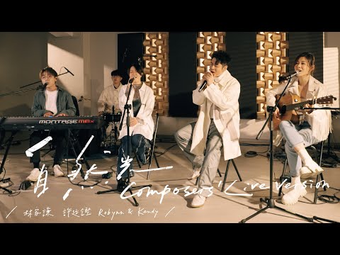 林家謙 x 許廷鏗 x Robynn & Kendy  －【 自然光 】Composers' Live Version