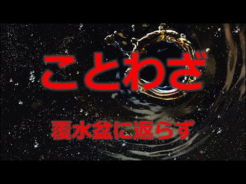 ことわざ16　覆水盆に返らず!