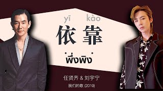 [TH-SUB] 依靠 (yī kào）- พึ่งพิง ｜ 刘宇宁 & 任贤齐 -  หลิวอวี่หนิง & เริ่นเสียนฉี