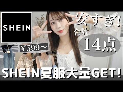 【SHEIN(シーイン購入品紹介)】失敗したアイテムも正直レビュー🌀新作や人気の夏服大量GET!🌼𓂃 𓈒𓏸ガーリー系や韓国ファッション🇰🇷etc..🤍🤍