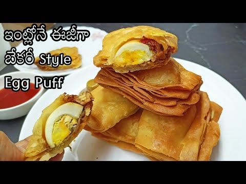 egg puff in telugu|quick and easy snacks recipes in telugu|simple and easy evening snacks in telugu