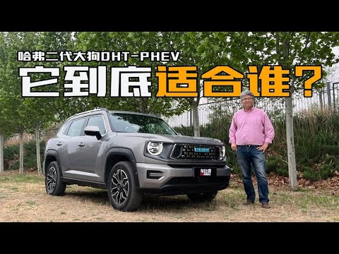 可油可电，满足多场景需求，体验哈弗二代大狗DHT-PHEV| 此地无垠·车比得