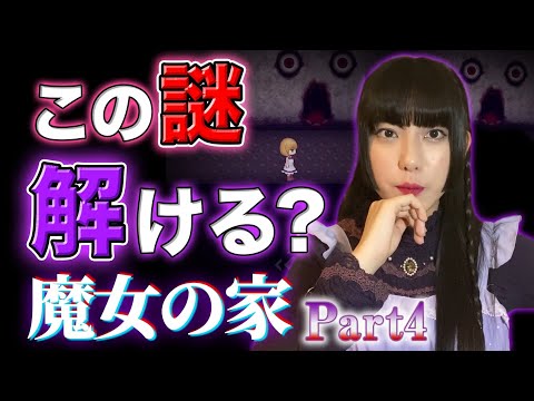 こんな謎解けるわけがない！！怖すぎてヤバいホラゲー「魔女の家」実況④【工藤ひなきの闇堕ちTV】