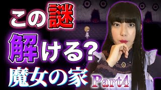 こんな謎解けるわけがない！！怖すぎてヤバいホラゲー「魔女の家」実況④【工藤ひなきの闇堕ちTV】