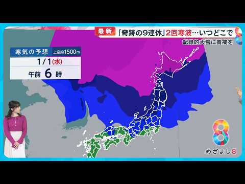 【奇跡の9連休】年末年始に２回強烈寒波襲来予測…いつ、どこで？ 記録的大雪に警戒を！天達武史気象予報士解説【めざまし８ニュース】