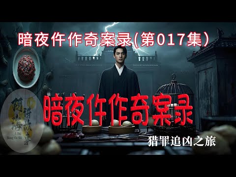 暗夜仵作奇案录（第017集）#有声小说#灵异小说#悬疑小说 #助眠小说