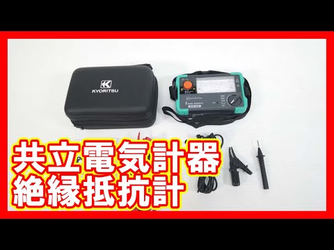 共立電気計器 絶縁抵抗計を高く売りたい方必見【買取】