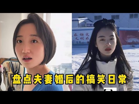 盘点那些夫妻婚后的搞笑日常！