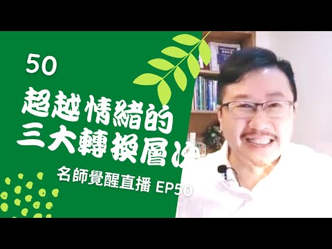 亞瑟導師療心室｜覺醒是回家的路直播 EP50：超越情緒的三大轉化層次【愛自己心靈療癒系】