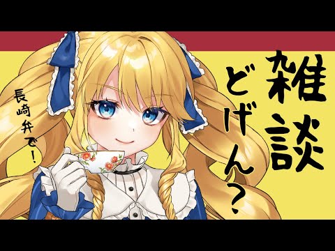 【初見歓迎】長崎弁でホッとしていかんね？深夜の長崎弁雑談✨【雑談配信】