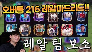 서버에서 가장 오버롤이 높은 레알마드리드 스쿼드같은데요?? 9진이 와... FC모바일