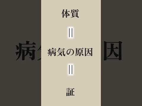 そもそも体質って何？（漢方の知識）