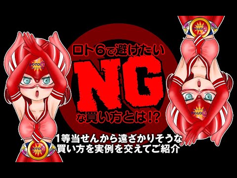 ロト６で避けたい「NGな買い方」とは！？