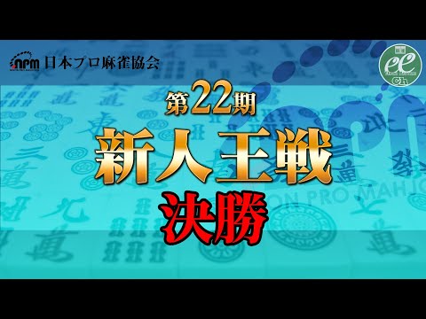 【麻雀】日本プロ麻雀協会・第22期 新人王戦決勝【1回戦まで】