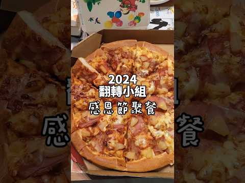 2024翻轉小組感恩節聚餐