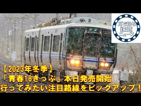 【鉄道チャンネルサイト音声ニュース：ポッドキャスト】【2023年冬季】「青春18きっぷ」本日発売開始　行ってみたい注目路線をピックアップ！