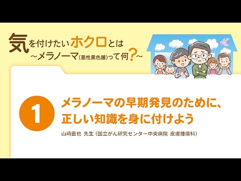 【気を付けたいホクロとは①】メラノーマの早期発見のために、正しい知識を身に付けよう／メラノーマ疾患啓発 Web市民公開講座