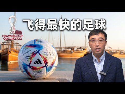 史上最快足球“Al Rihla”中的黑科技！2022卡塔尔世界杯（一）