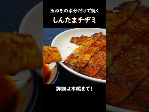 【玉ねぎの水分だけで焼くから美味い】しんたまチヂミ #おうち居酒屋 #おつまみレシピ #新玉ねぎ #チヂミ #玉ねぎレシピ