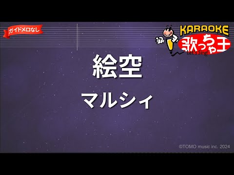 【ガイドなし】絵空/マルシィ【カラオケ】