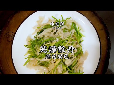 【芫爆散丹】用料簡單，快火速成，10秒出鍋！清脆不膩，口感十足！| 老飯骨傳人