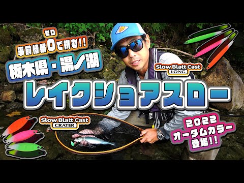 Hitoshiのレイクショアスロー/湯ノ湖編