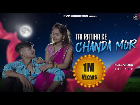 Tai Ratiha ke Chanda Mor | CG Song | Dinesh Verma & Champa Nishad  | Chotu sahu & Premin Sahu | Dvw