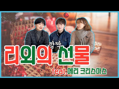 리외의 '깜짝' 선물🎁 (feat. 메리 크리스마스! 🎄)