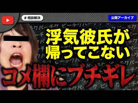 浮気疑惑の彼氏が帰ってこなくてコメ欄に八つ当たり！リスナーも怒り爆発！