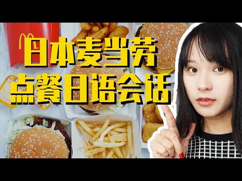 看到賺到🔥！日本麥當勞的店員在說什麼？學會就能用的地道表達！｜Sara在日本