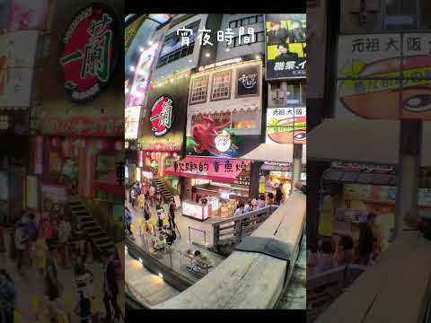 20170611 Japan Osaka Vlog Ep3 #道頓堀  #拉麵 #戎橋 #商店街 #kukuru #ledwalls #烤糰子