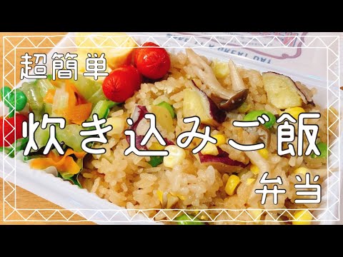 【お弁当作り】かんたん炊き込みご飯弁当/セリアランチボックス