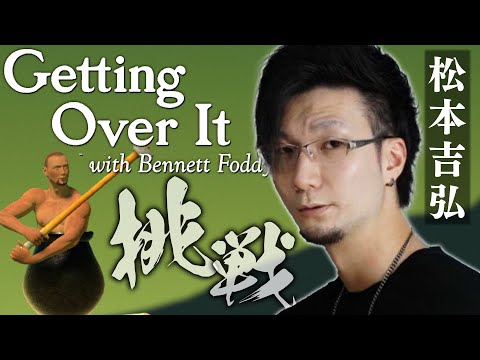 【壺おじ / Getting Over It】絶対にキレない【松本吉弘】