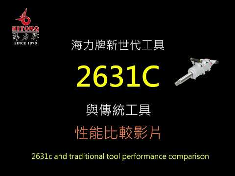 【海力牌—2631C和傳統工具性能比較】★ Hitorq★1”air wrench★【2631C and traditional tool performance comparison】