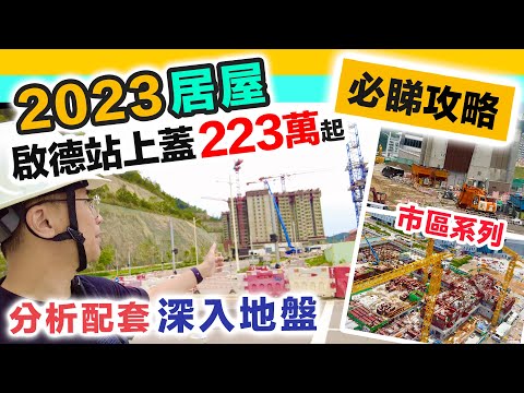 【居屋2023】必睇攻略🔥居屋王啟悅苑｜觀塘安楹苑＋安樺苑＋安麗苑｜申請資格 揀樓大法｜最新最快市區居屋實地考察｜黑糯米睇樓 中文字幕