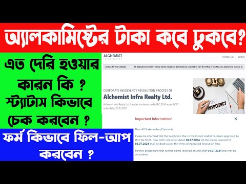 অ্যালকামিস্ট চিট ফান্ড কোম্পানির টাকা কবে দেবে | Alchemist Money Refund Status | WB Online Center |