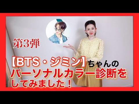 第3弾【BTS・ジミン】ちゃんのパーソナルカラー診断をさせていただきました！