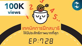 3 เทคนิคการฝึกสมาธิให้มีประสิทธิภาพมากที่สุด | 5 Minutes Podcast EP.728