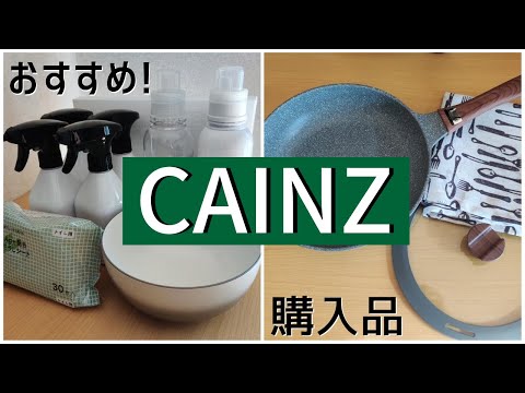 【カインズ】おすすめ＆購入品！一人暮らしで便利なアイテムを紹介！